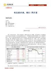 A股策略日报：低位股补涨，MSCI再扩容