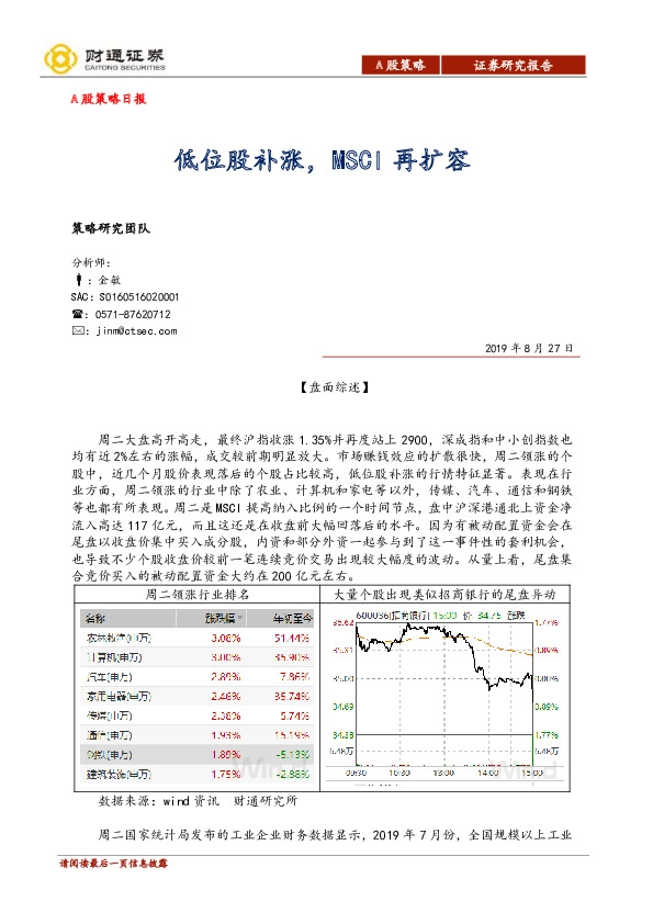 A股策略日报：低位股补涨，MSCI再扩容