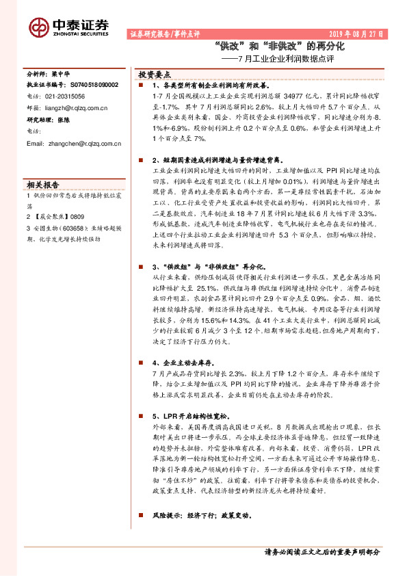 7月工业企业利润数据点评：“供改”和“非供改”的再分化