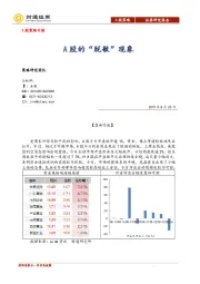 A股策略日报：A股的“脱敏”现象