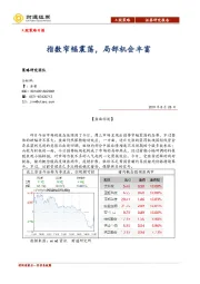 A股策略日报：指数窄幅震荡，局部机会丰富