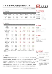 周期观察：7月全球粗钢产量同比提高1.7%