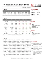 能源观察：7月全国铁路煤炭发运量同比增加6%