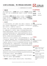 川财研究每日谈：白酒行业再现强劲，茅台等高端白酒再创新高