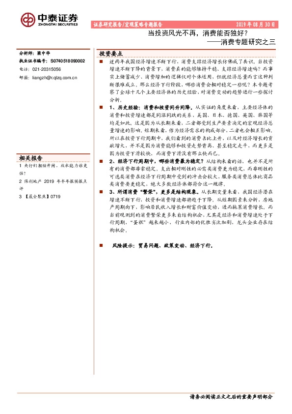 消费专题研究之三：当投资风光不再，消费能否独好？