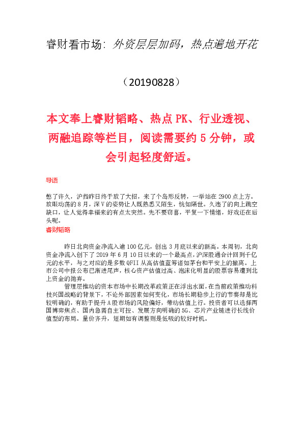 睿财看市场：外资层层加码，热点遍地开花