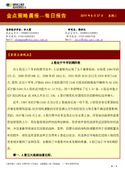 金点策略晨报—每日报告