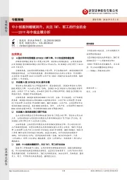 2019年中报业绩分析：中小创盈利继续回升，关注TMT、军工的行业机会