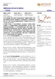 策略周报：趋势性拐点附近的市场特征