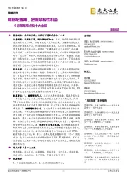 9月策略观点及十大金股：底部配置期，把握结构性机会