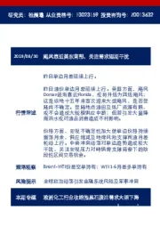 油市日讯：飓风靠近美东南部，关注需求短期干扰
