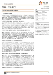 策略·行业景气：8月PMI预测持平或小幅回升