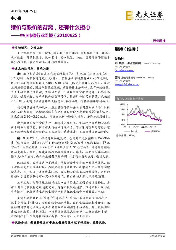 中小市值行业周报：猪价与股价的背离，还有什么担心