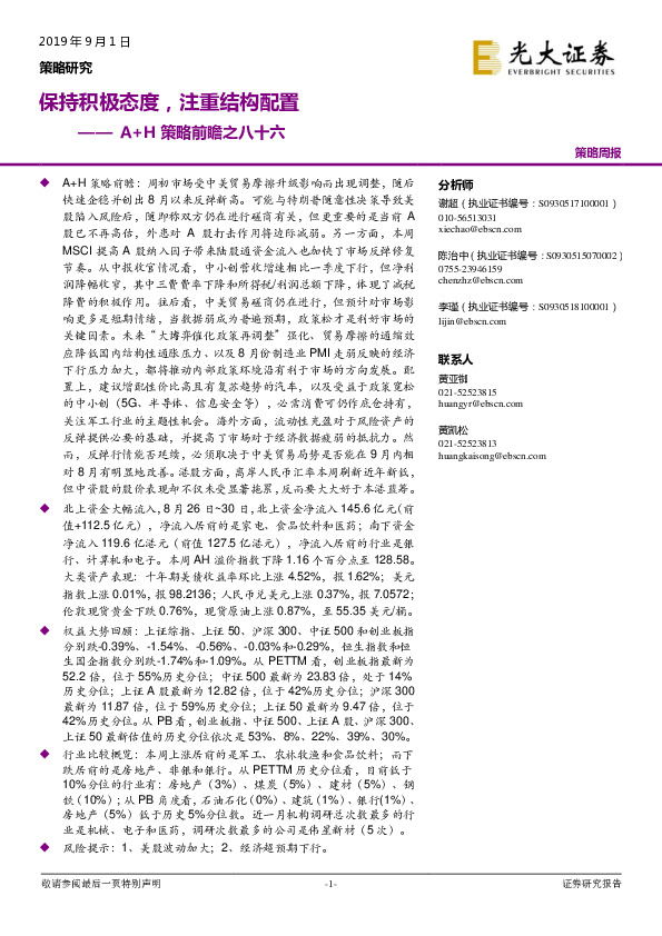 A+H策略前瞻之八十六：保持积极态度，注重结构配置