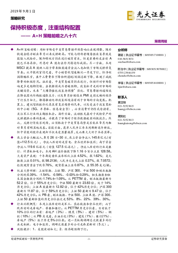 A+H策略前瞻之八十六：保持积极态度，注重结构配置