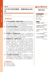 策略月报：2019年9月投资策略：短期风格未必转向
