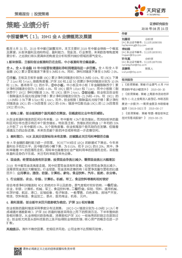 策略·业绩分析：中报看景气（1）：19H1全A业绩概览及展望