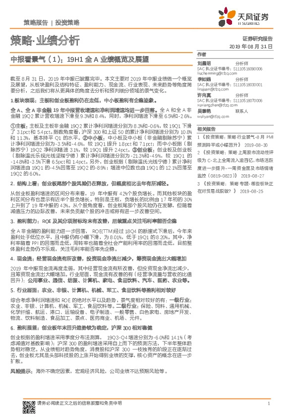 策略·业绩分析：中报看景气（1）：19H1全A业绩概览及展望