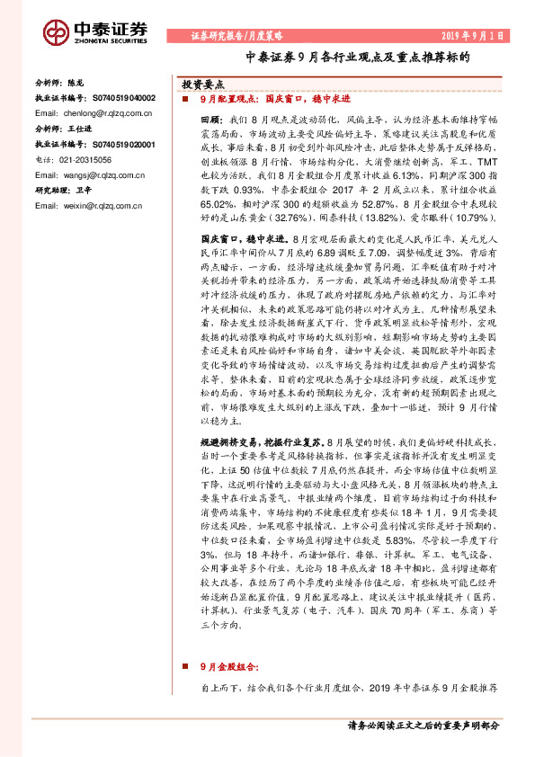 9月各行业观点及重点推荐标的