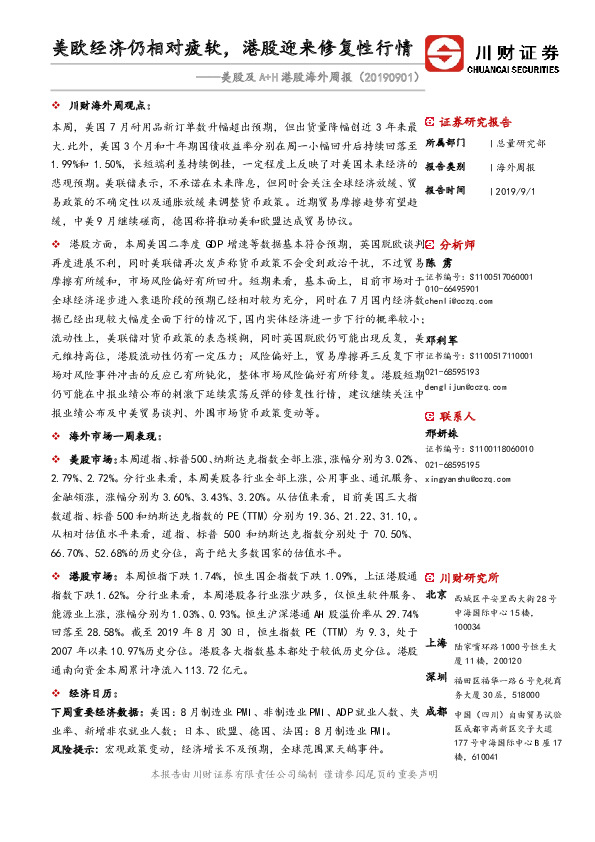 美股及A+H港股海外周报：美欧经济仍相对疲软，港股迎来修复性行情