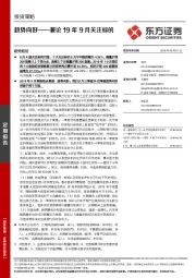 兼论19年9月关注标的：趋势向好