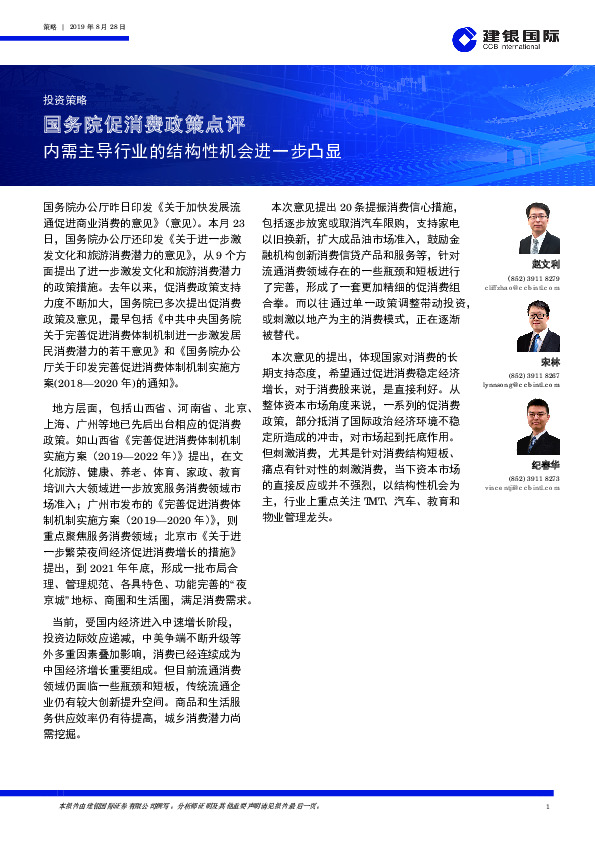 国务院促消费政策点评：内需主导行业的结构性机会进一步凸显