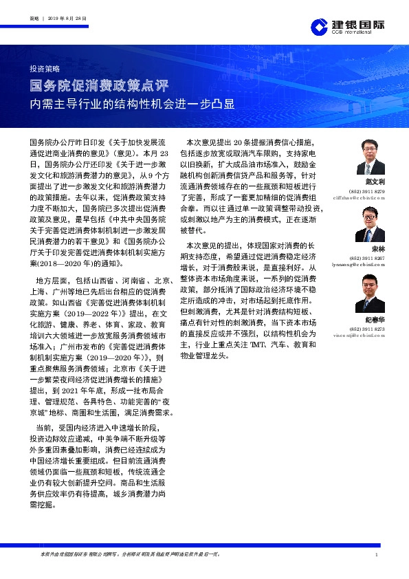 国务院促消费政策点评：内需主导行业的结构性机会进一步凸显