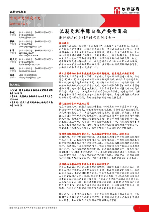 渐行渐近的负利率时代系列报告一：长期负利率源自生产要素困局
