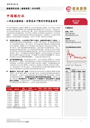 中国银行业：二季度业绩综述-信贷成本下降对冲净息差收窄