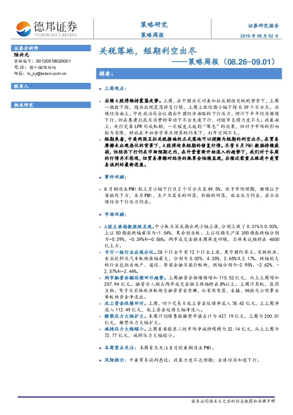 策略周报：关税落地，短期利空出尽