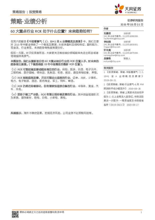 策略·业绩分析：60大重点行业ROE处于什么位置？未来趋势如何？