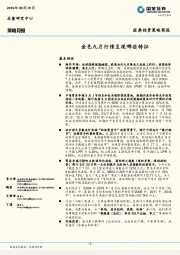 策略月报：金色九月行情呈现哪些特征