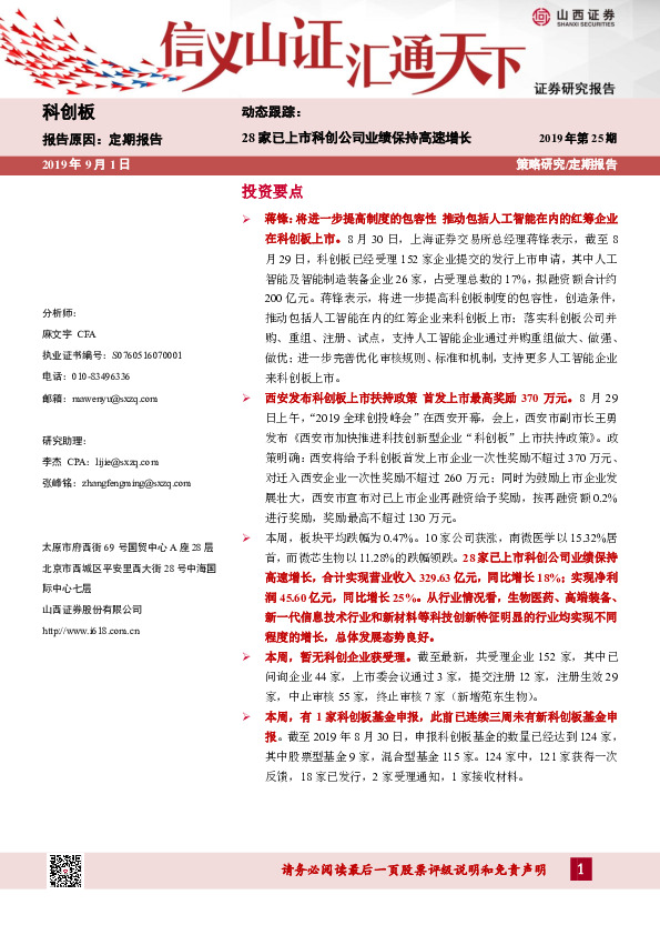 动态跟踪：28家已上市科创公司业绩保持高速增长