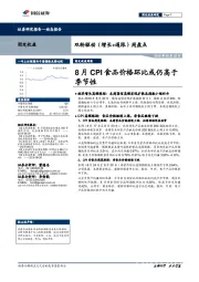 双轮驱动（增长+通胀）周盘点：8月CPI食品价格环比或仍高于季节性