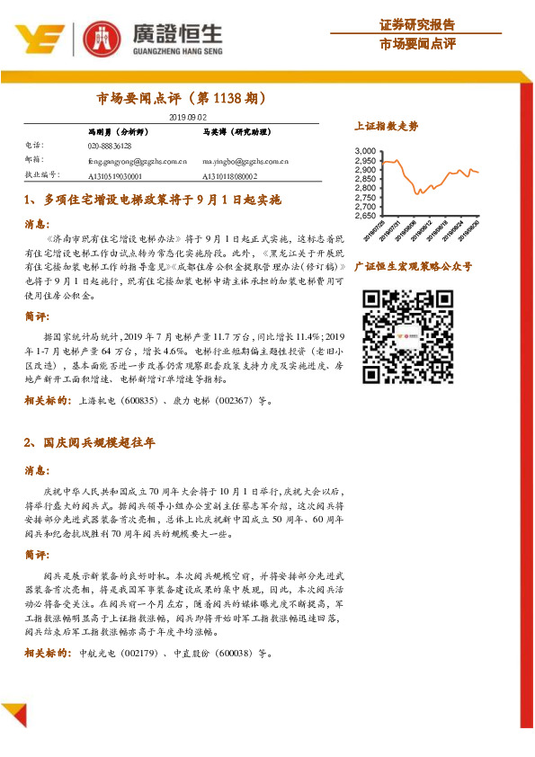 市场要闻点评（第1138期）