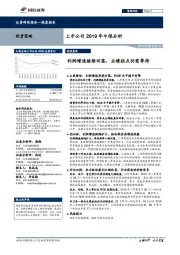 上市公司2019年中报分析：利润增速继续回落，业绩拐点仍需等待