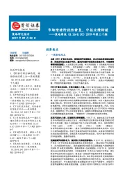 策略周报2019年第三十期：市场情绪阶段性修复，中报业绩转暖