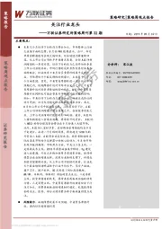 研究所策略周刊第32期：关注行业龙头