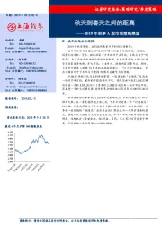 2019年秋季A股市场策略展望：秋天到春天之间的距离