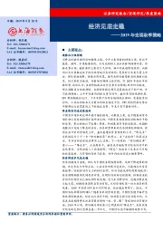 2019年宏观秋季策略：经济见底走稳