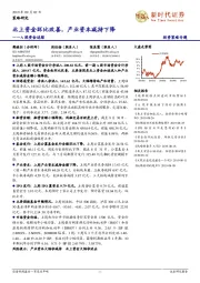 A股资金追踪：北上资金环比改善，产业资本减持下降