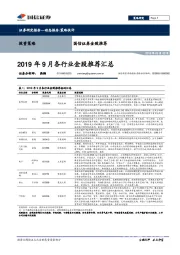 2019年9月各行业金股推荐汇总