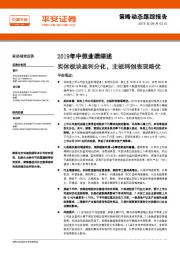 2019年中报业绩综述：实体板块盈利分化，主板科创表现略优