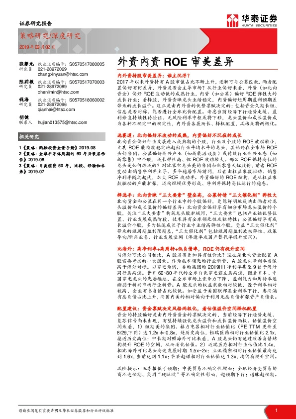 外资内资ROE审美差异