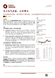 电力电气设备、公用事业:电力新能源周报:现货煤价小幅回落,光伏玻璃涨价落实但不同步