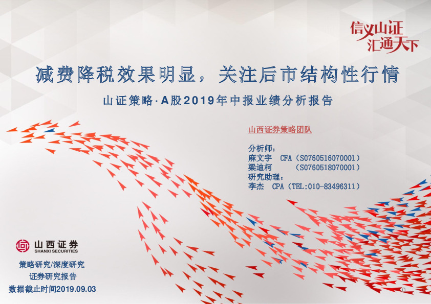 山证策略·A股2019年中报业绩分析报告：减费降税效果明显，关注后市结构性行情
