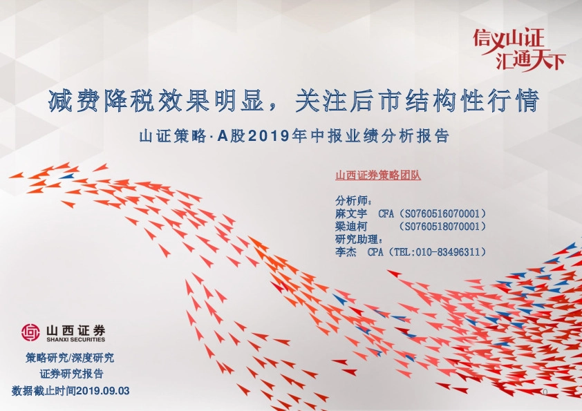 山证策略·A股2019年中报业绩分析报告：减费降税效果明显，关注后市结构性行情