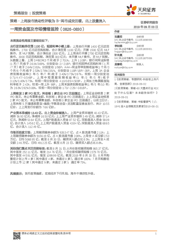 一周资金面及市场情绪监控：策略·上周股市流动性评级为 B-两市成交回暖，北上放量流入