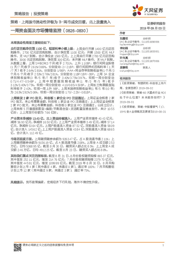 一周资金面及市场情绪监控：策略·上周股市流动性评级为 B-两市成交回暖，北上放量流入