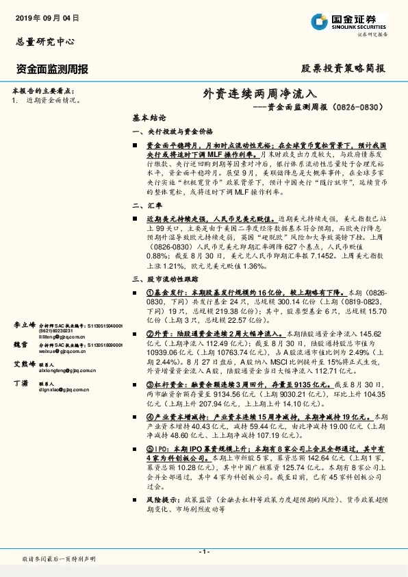 资金面监测周报：外资连续两周净流入